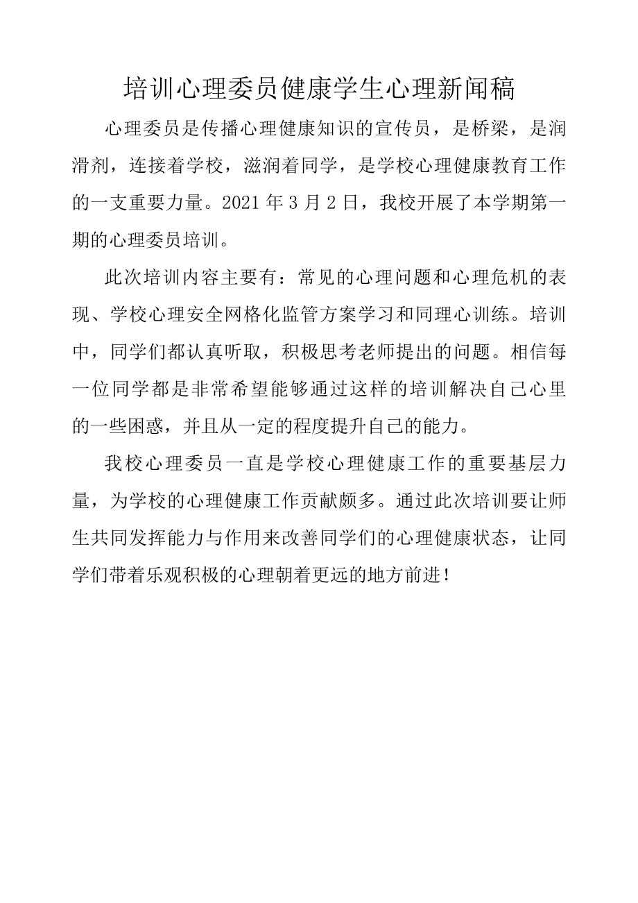 培训心理委员健康学生心理新闻稿.docx_第1页