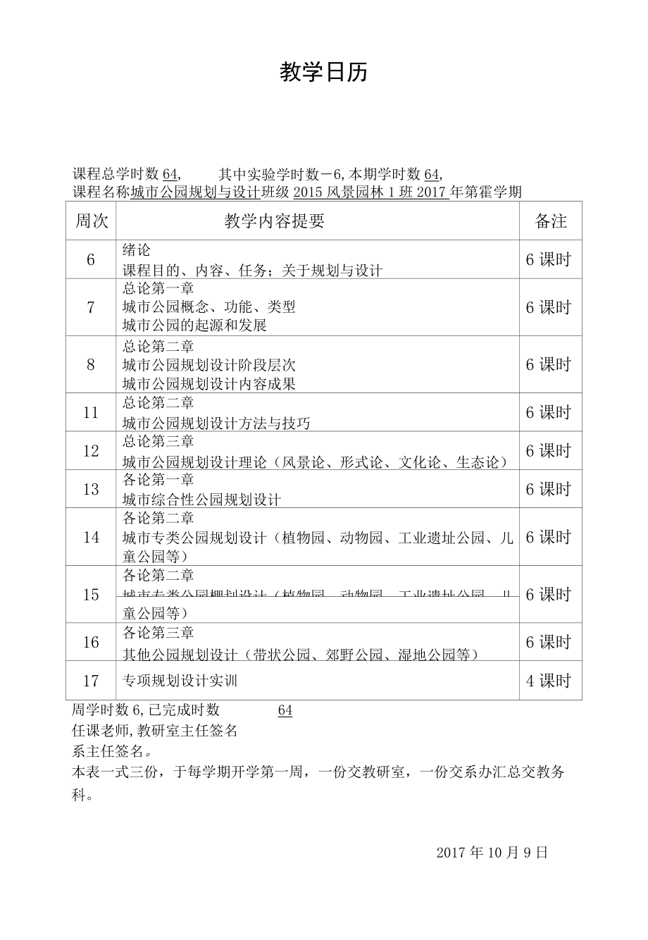 城市公园规划与设计课程教学日历.docx_第1页