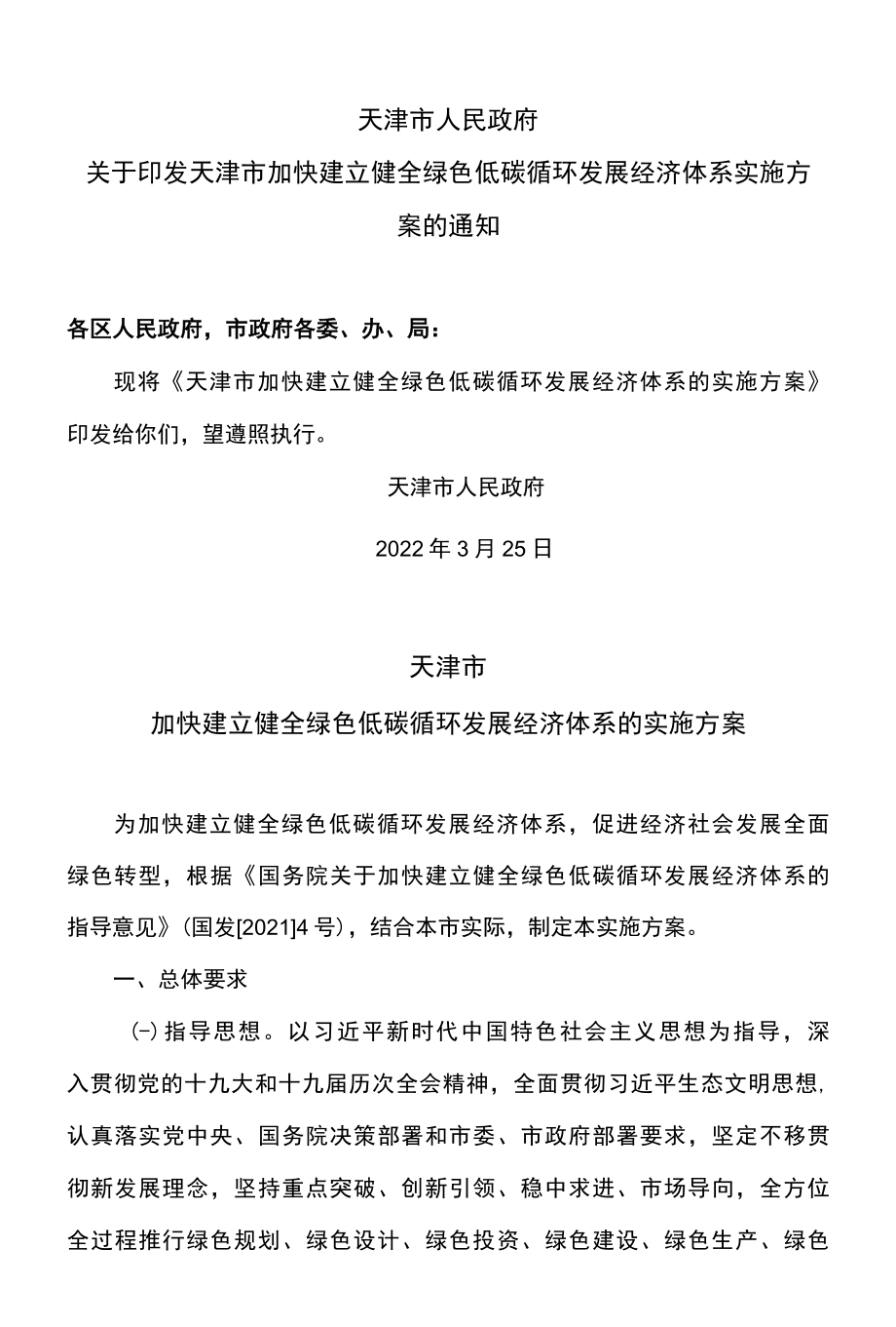 天津市加快建立健全绿色低碳循环发展经济体系的实施方案2022年.docx_第1页