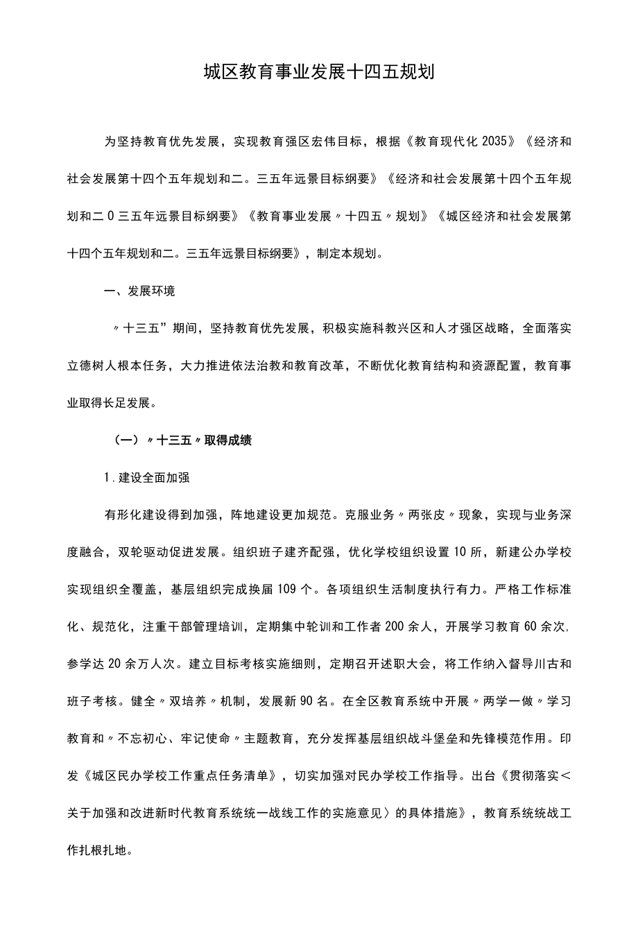 城区教育事业发展十四五规划.docx_第1页