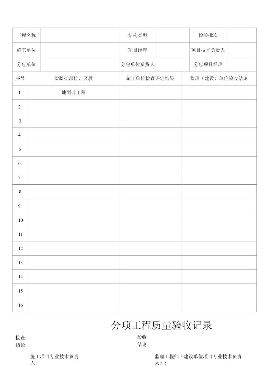 地面分项工程质量验收记录.docx_第1页