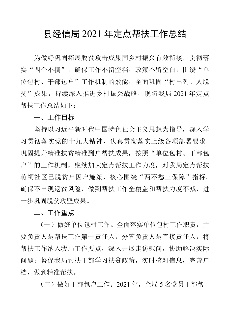 县经信局2022年定点帮扶工作总结.docx_第1页