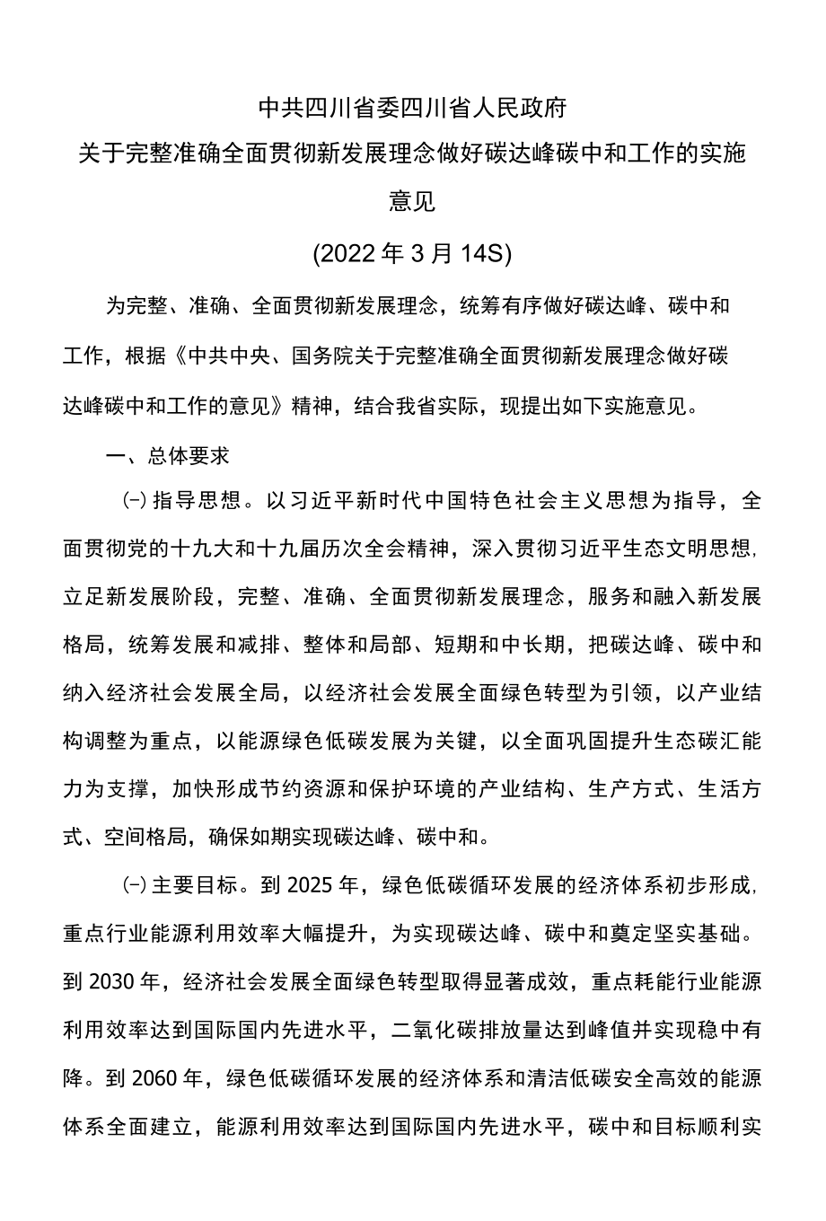 四川省关于完整准确全面贯彻新发展理念做好碳达峰碳中和工作的实施2022年.docx_第1页