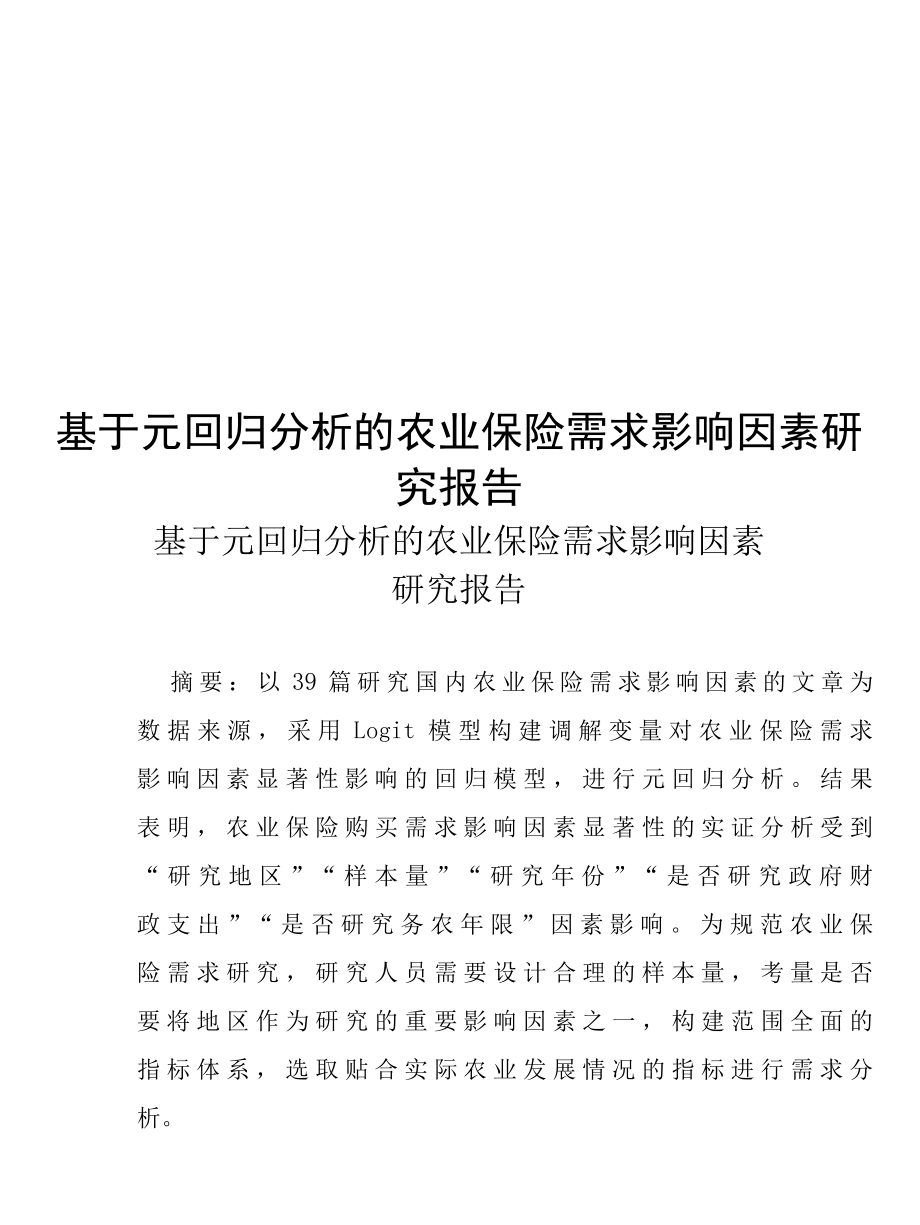 基于元回归分析的农业保险需求影响因素研究报告.docx_第1页