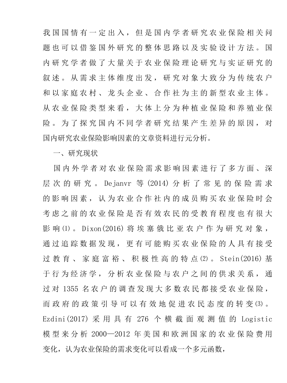 基于元回归分析的农业保险需求影响因素研究报告.docx_第3页