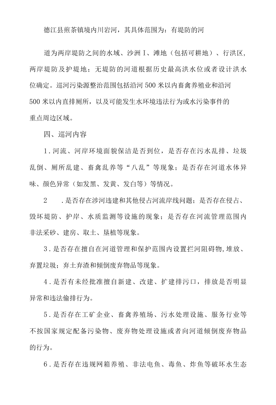 卫生健康局河长巡河工作实施方案.docx_第2页