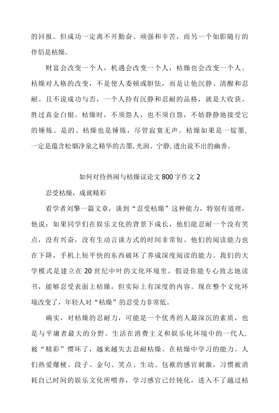 如何对待热闹与枯燥议论文800字作文2篇.docx_第2页