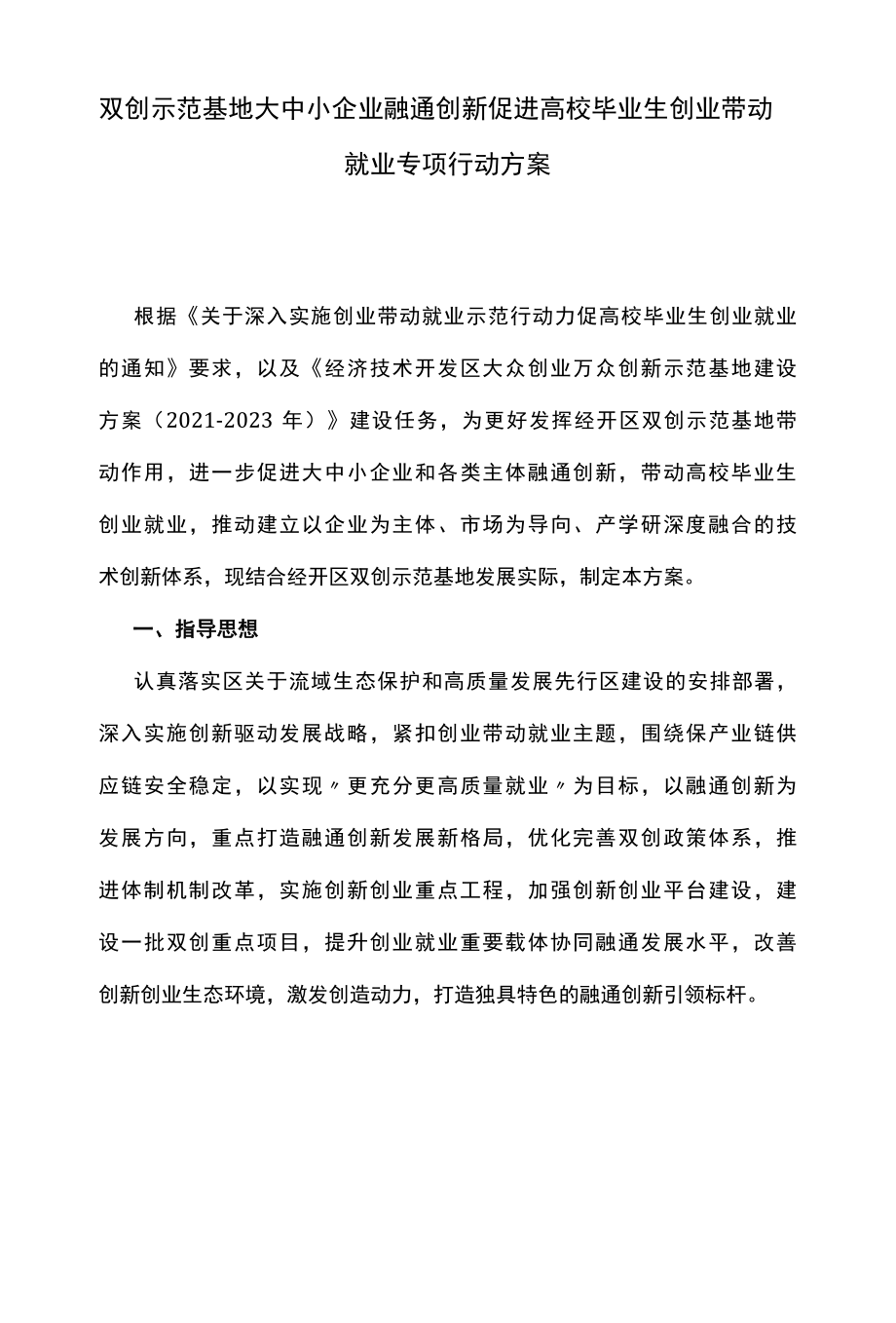 双创示范基地大中小企业融通创新促进高校毕业生创业带动就业专项行动方案.docx_第1页