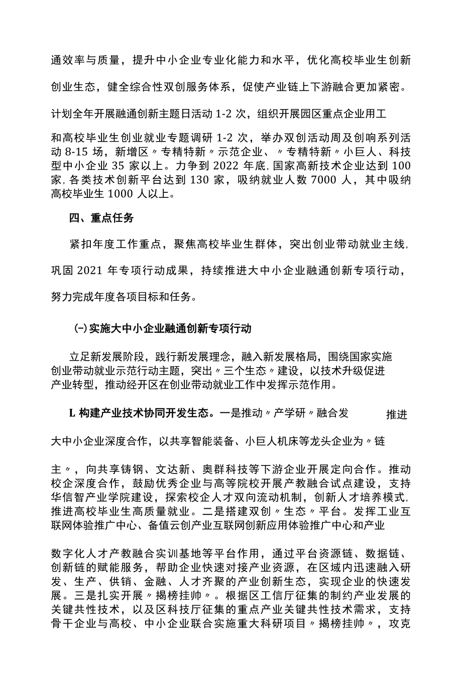 双创示范基地大中小企业融通创新促进高校毕业生创业带动就业专项行动方案.docx_第3页