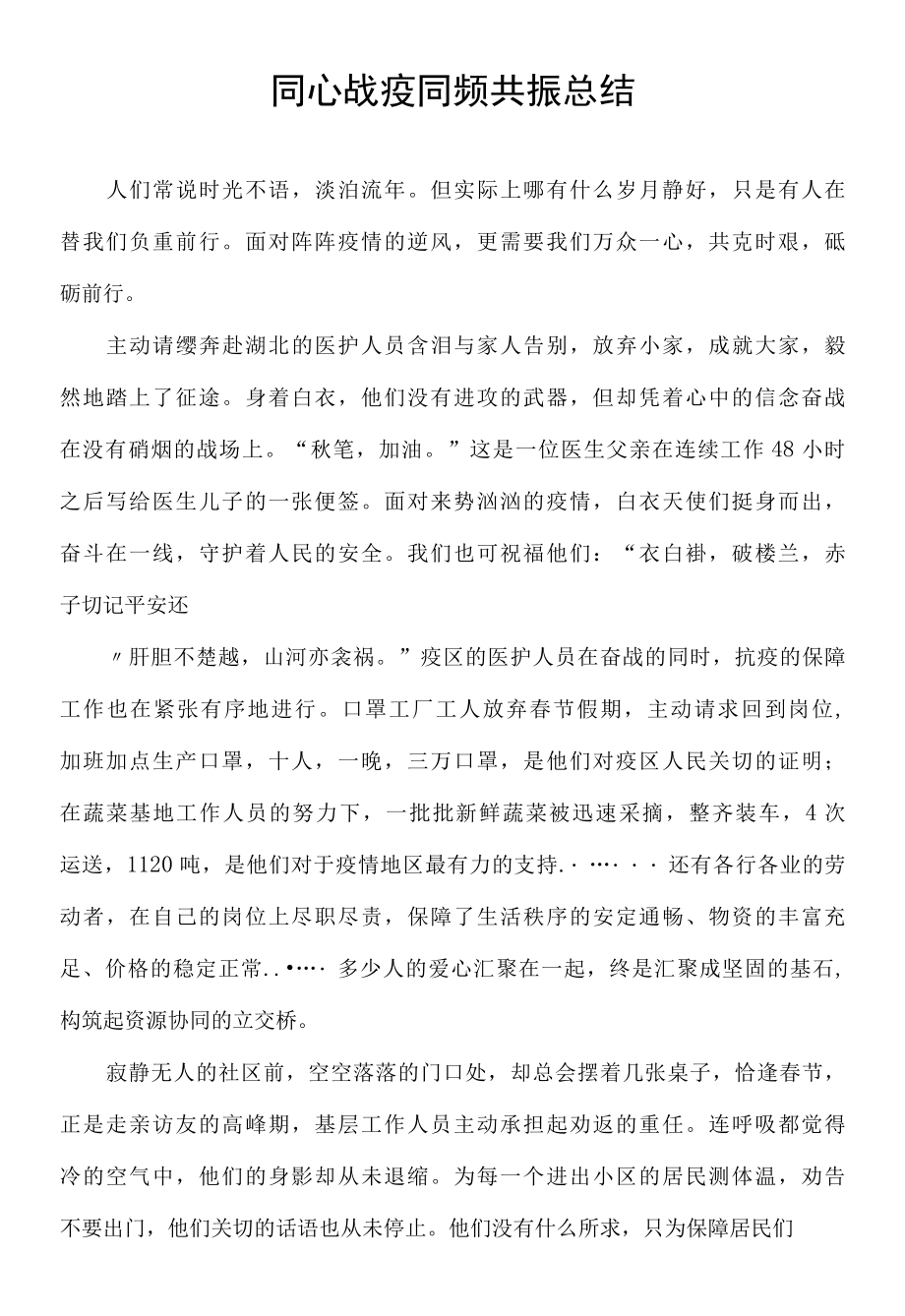 同心战疫同频共振总结.docx_第1页