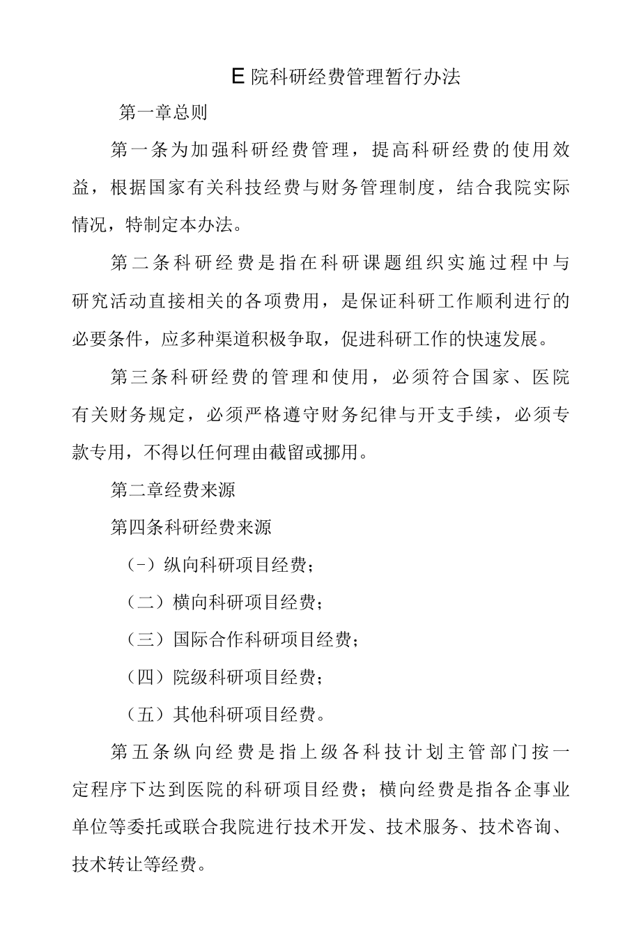 医院科研经费管理暂行办法.docx_第1页