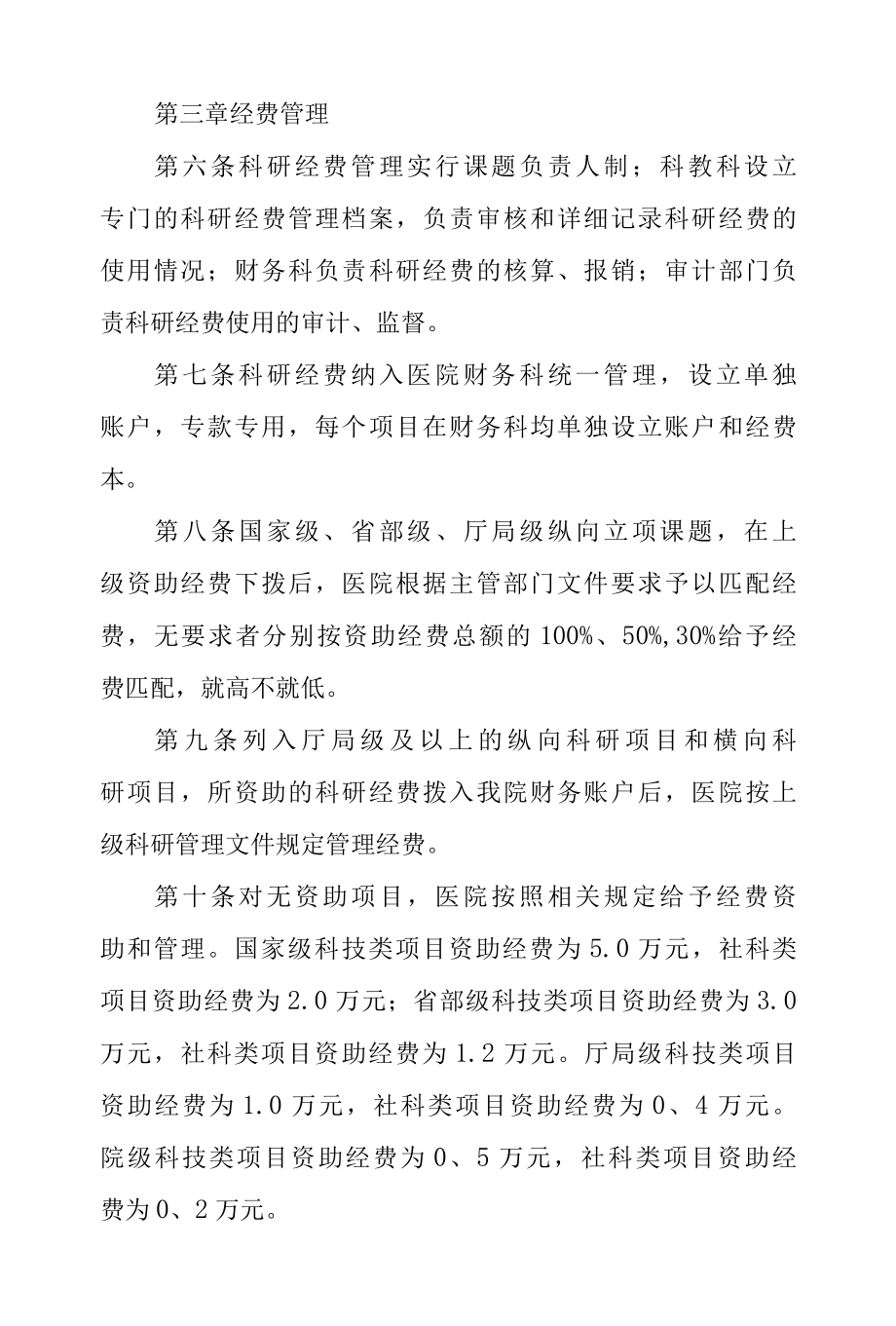 医院科研经费管理暂行办法.docx_第2页