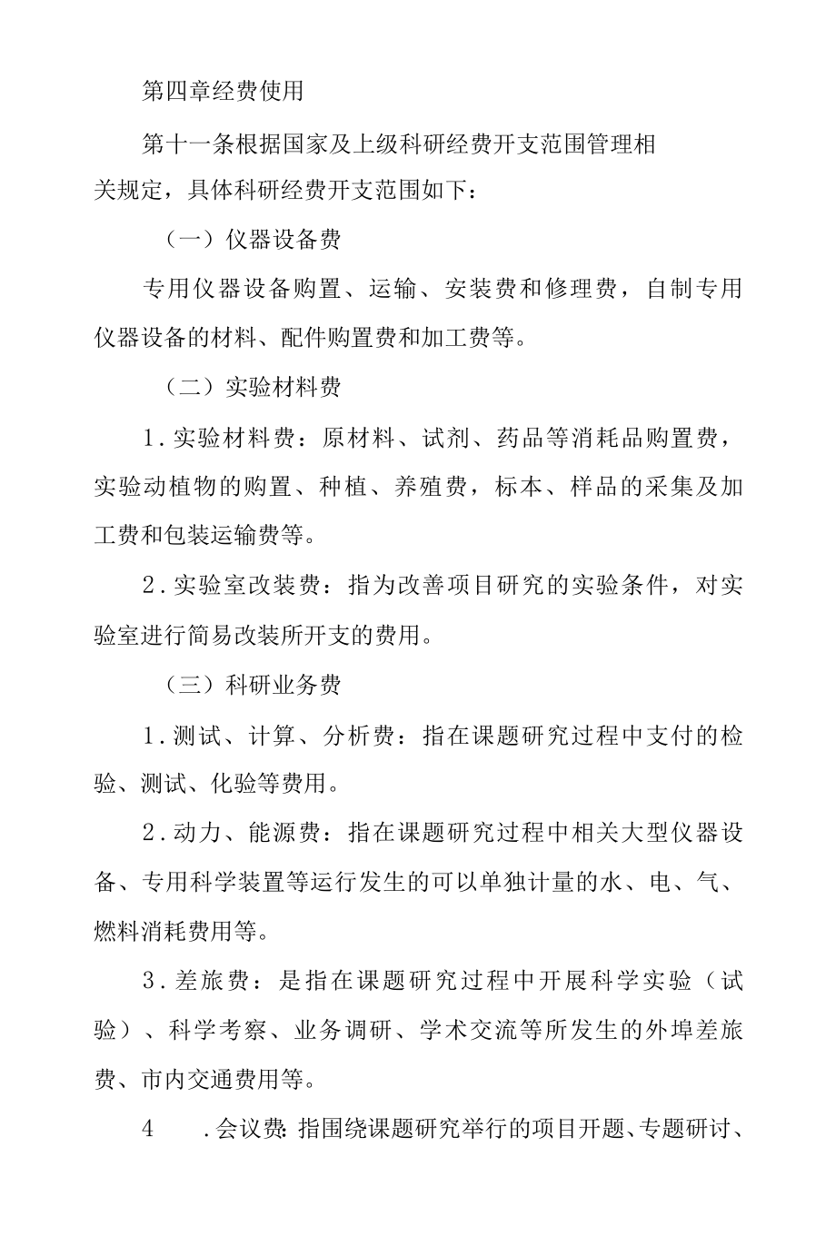 医院科研经费管理暂行办法.docx_第3页