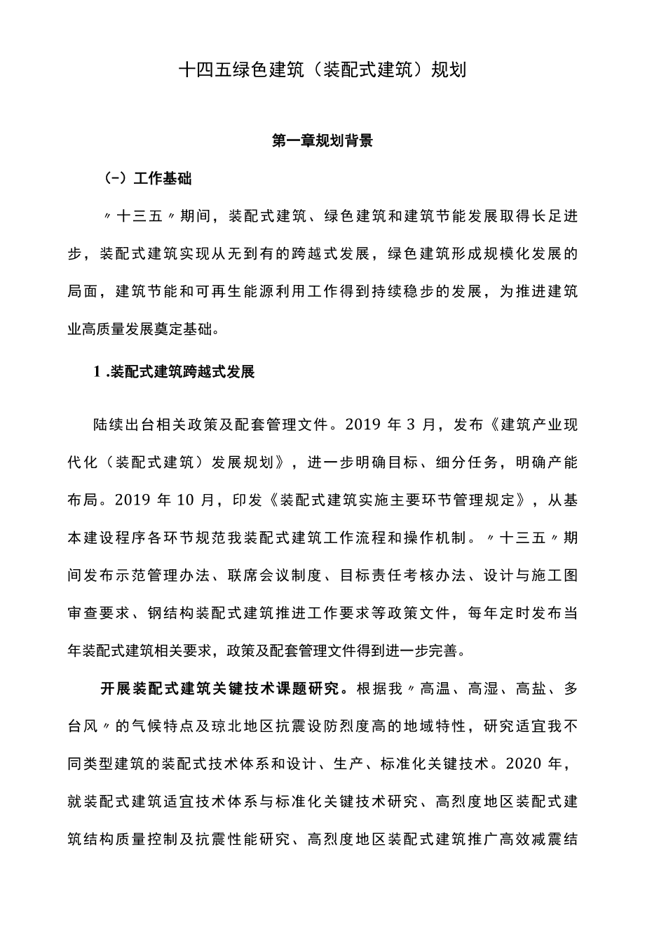 十四五绿色建筑装配式建筑规划.docx_第1页