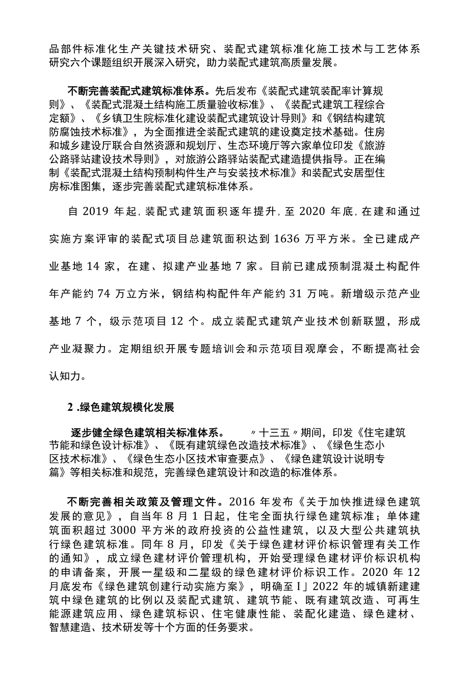 十四五绿色建筑装配式建筑规划.docx_第3页