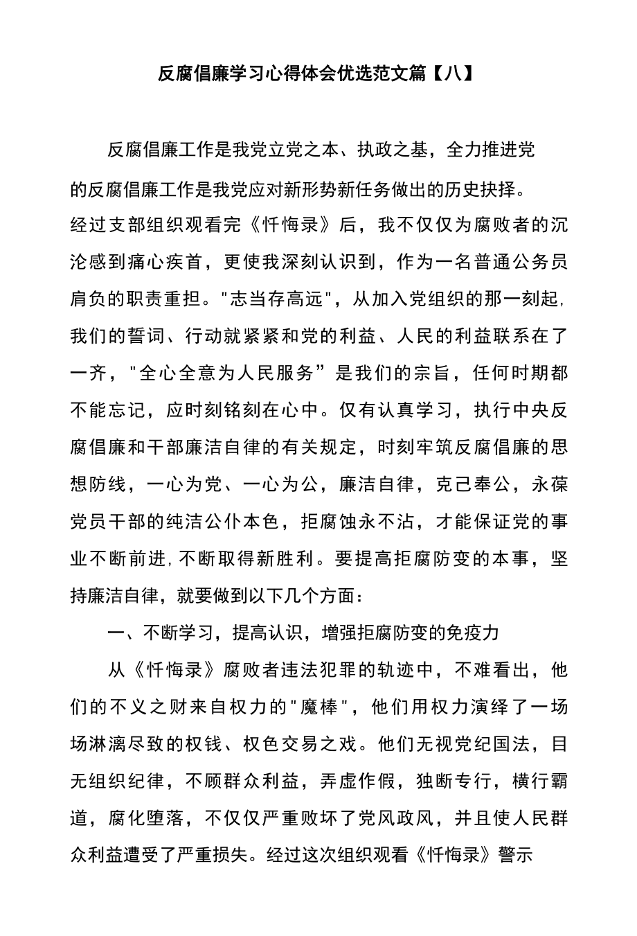 反腐倡廉学习心得体会优选范文篇八.docx_第1页