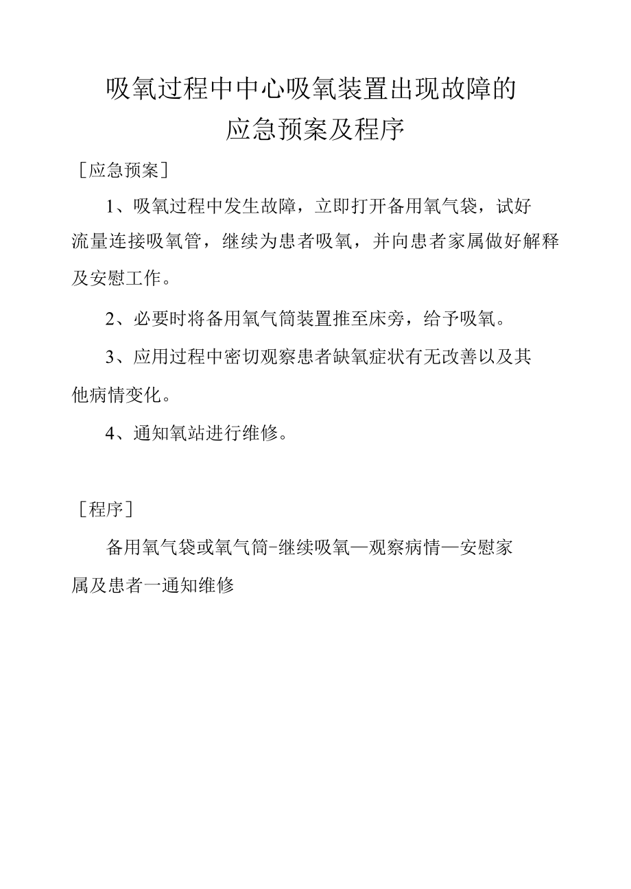 吸氧过程中中心吸氧装置出现故障的应急预案及程序.docx_第1页