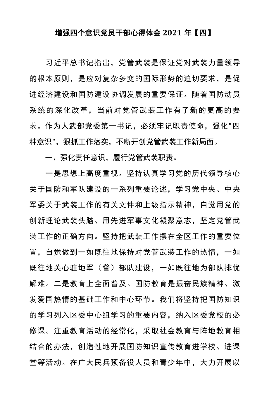 增强四个意识党员干部心得体会2022年四.docx_第1页