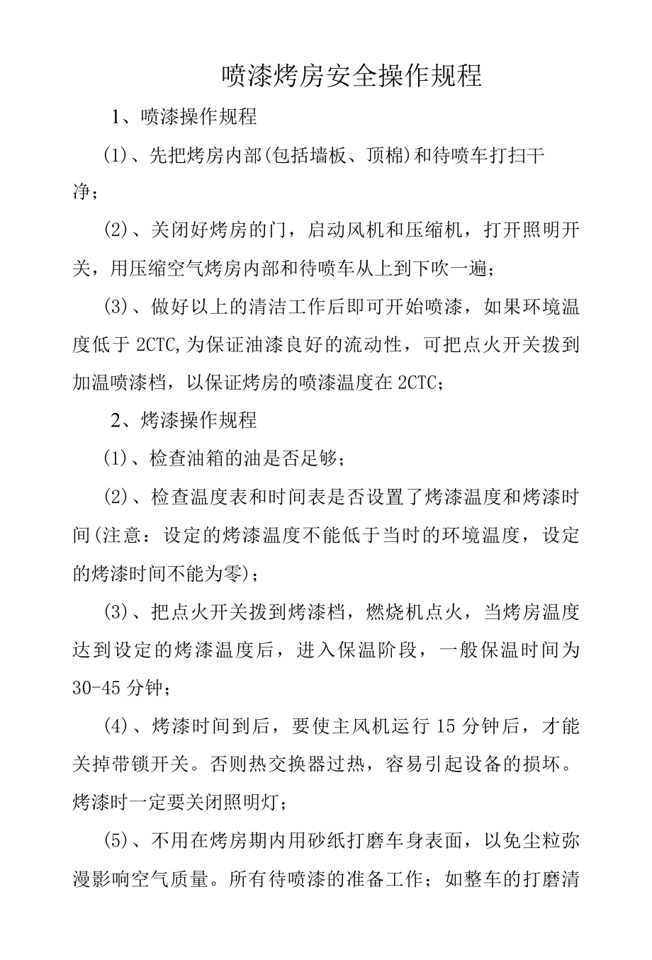 喷漆烤房安全操作规程.docx_第1页