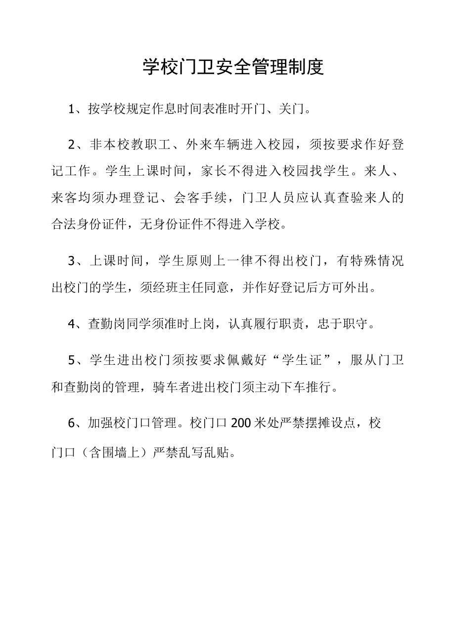 学校门卫安全管理制度.docx_第1页