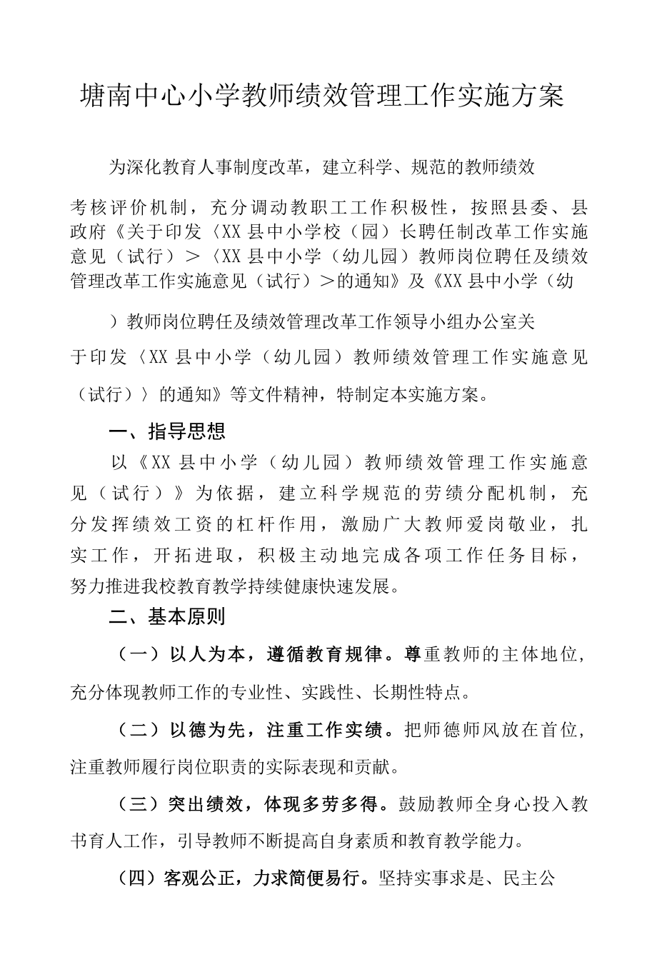 塘南中心小学教师绩效管理工作实施方案.docx_第1页