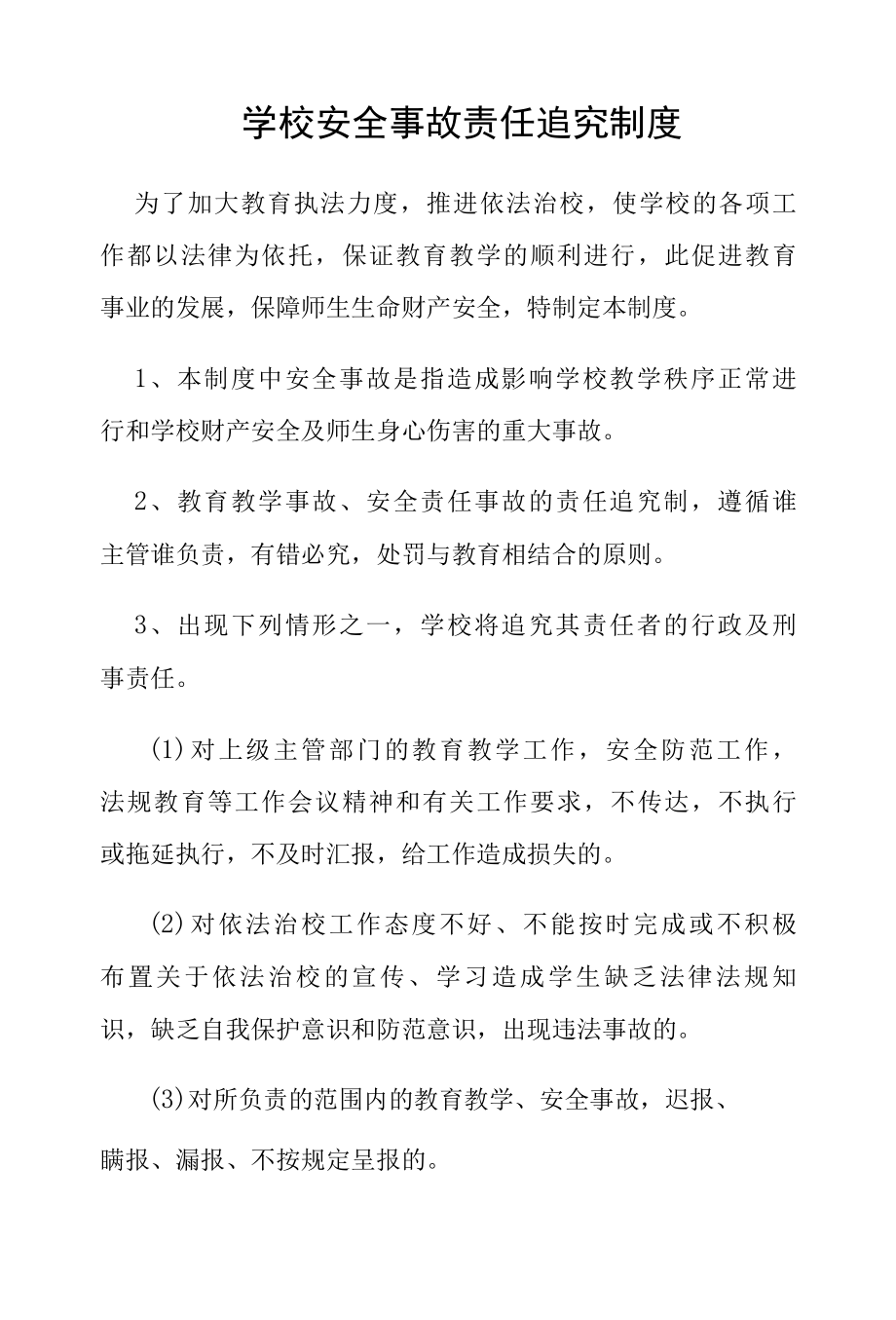 学校安全事故责任追究制度.docx_第1页