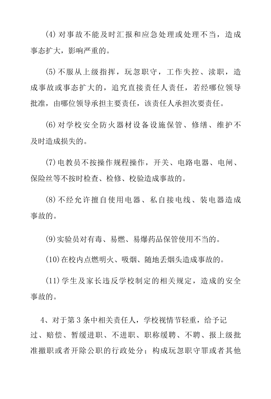 学校安全事故责任追究制度.docx_第2页