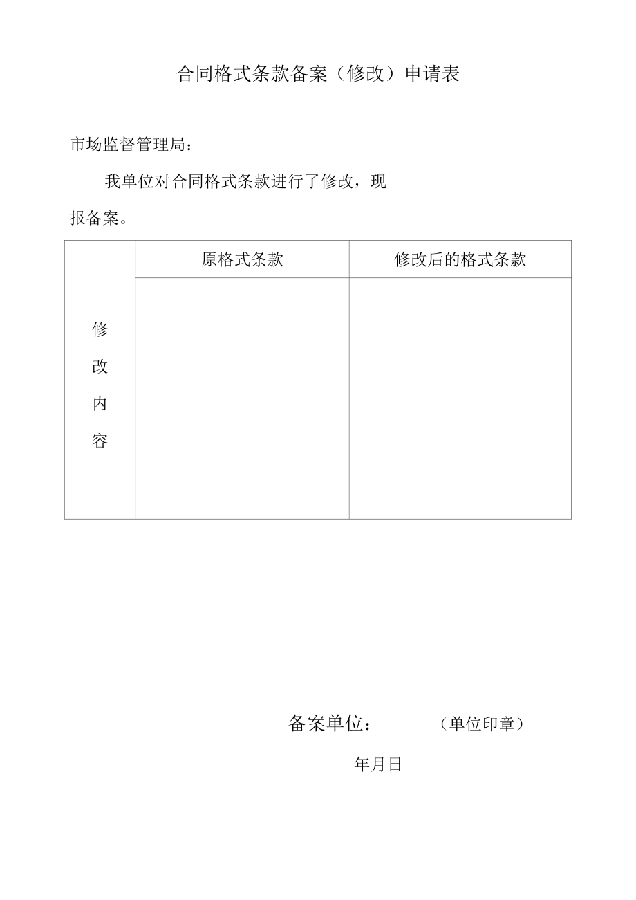 合同格式条款备案修改申请表样表.docx_第1页