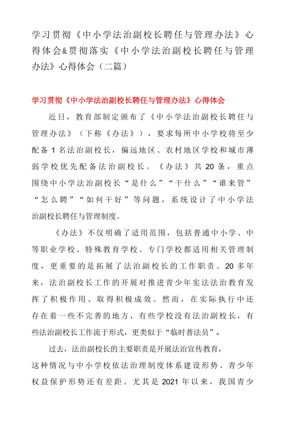 学习贯彻中小学法治副校长聘任与管理办法 心得体会 & 贯彻落实中小学法治副校长聘任与管理办法 心得体会二篇.docx_第1页