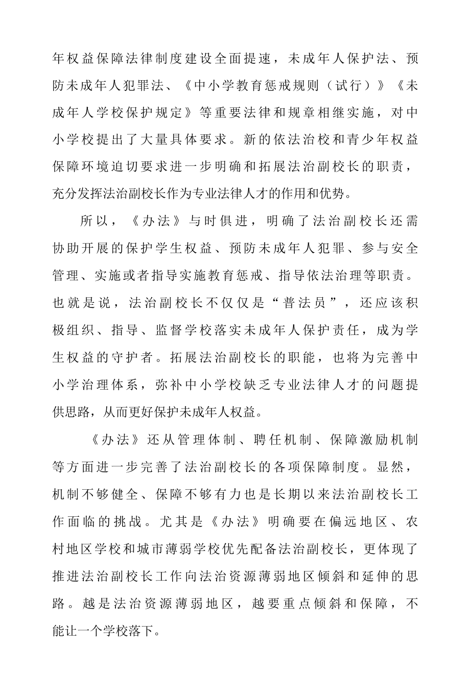 学习贯彻中小学法治副校长聘任与管理办法 心得体会 & 贯彻落实中小学法治副校长聘任与管理办法 心得体会二篇.docx_第2页