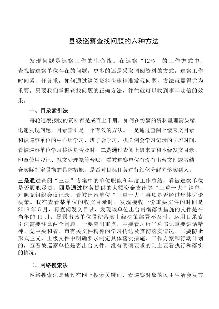 县级巡察查找问题的六种方法.docx_第1页