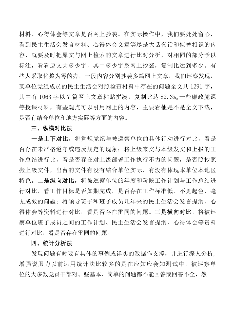 县级巡察查找问题的六种方法.docx_第2页