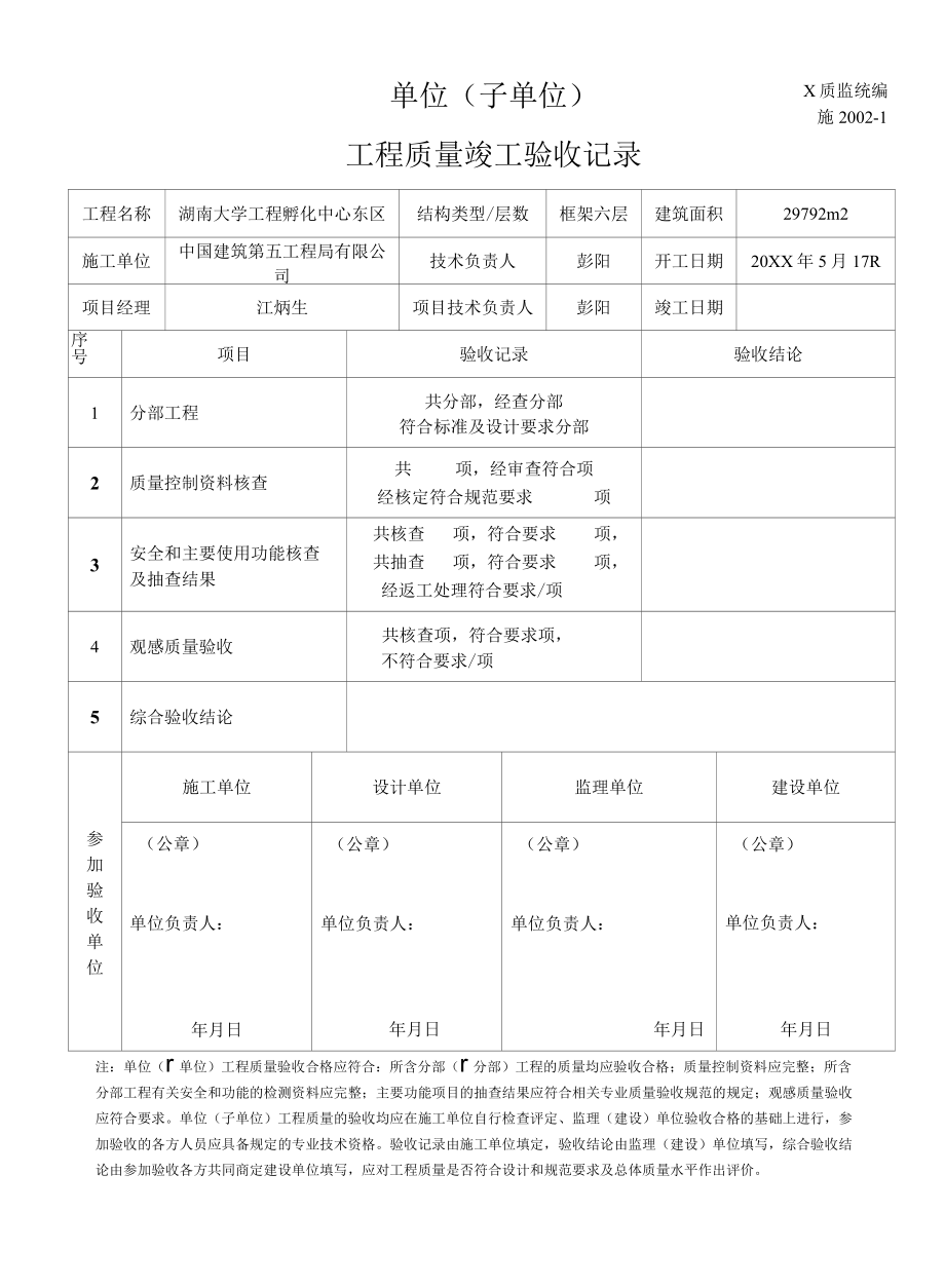 单位子单位工程质量竣工验收记录施.docx_第1页