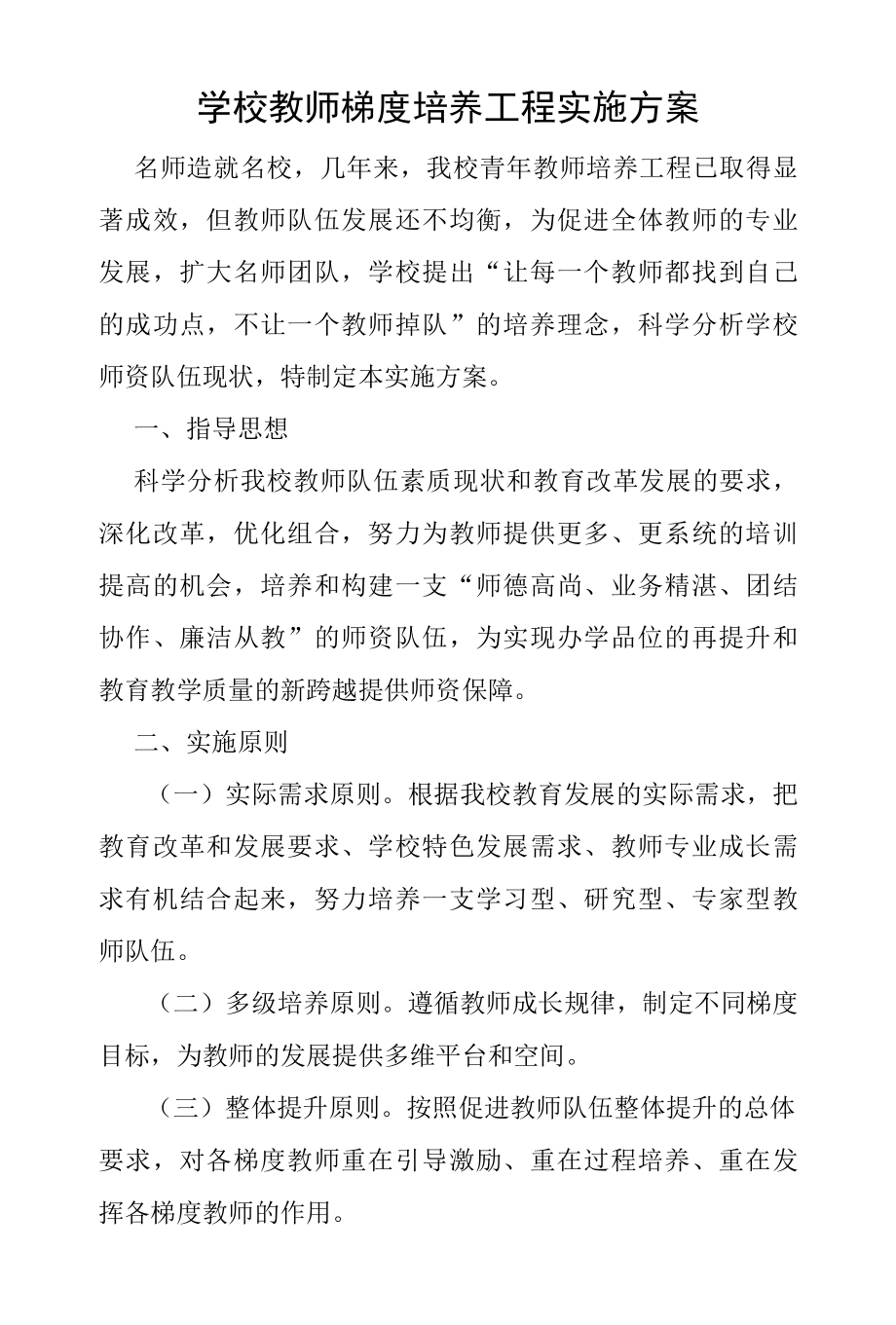 学校教师梯度培养工程实施方案.docx_第1页