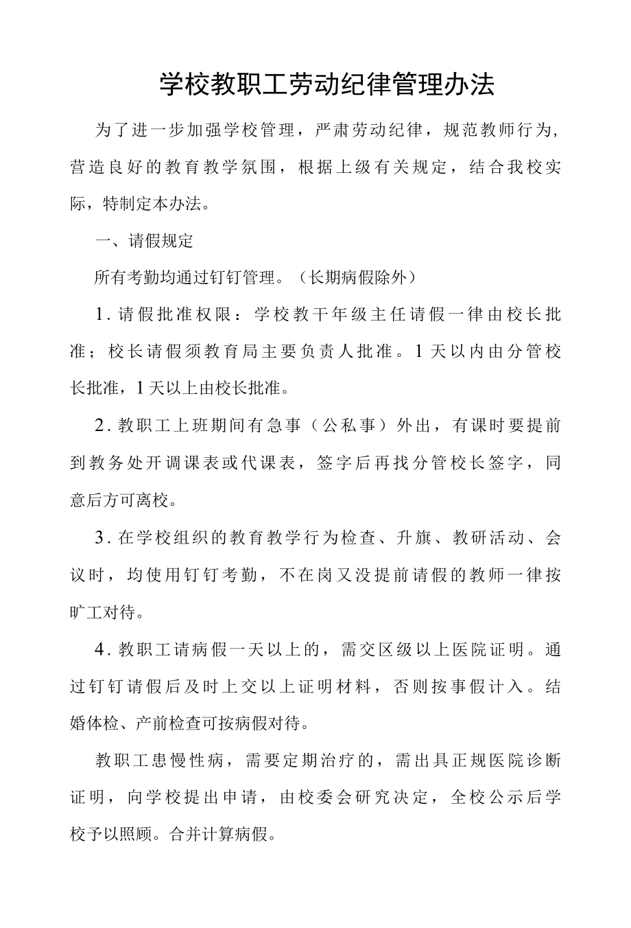 学校教职工劳动纪律管理办法.docx_第1页