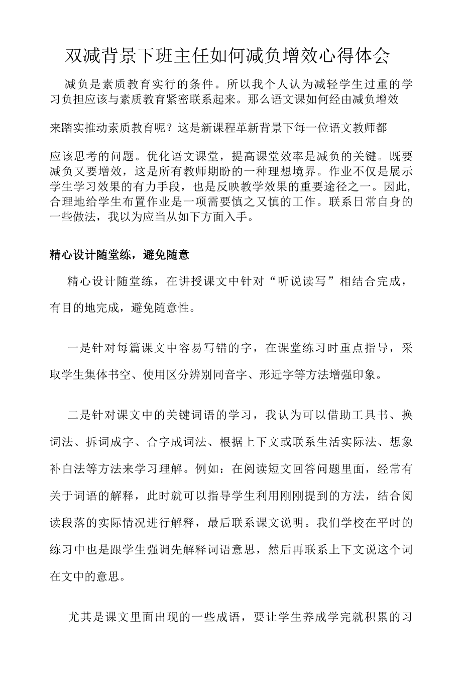 双减背景下班主任如何减负增效心得体会.docx_第1页