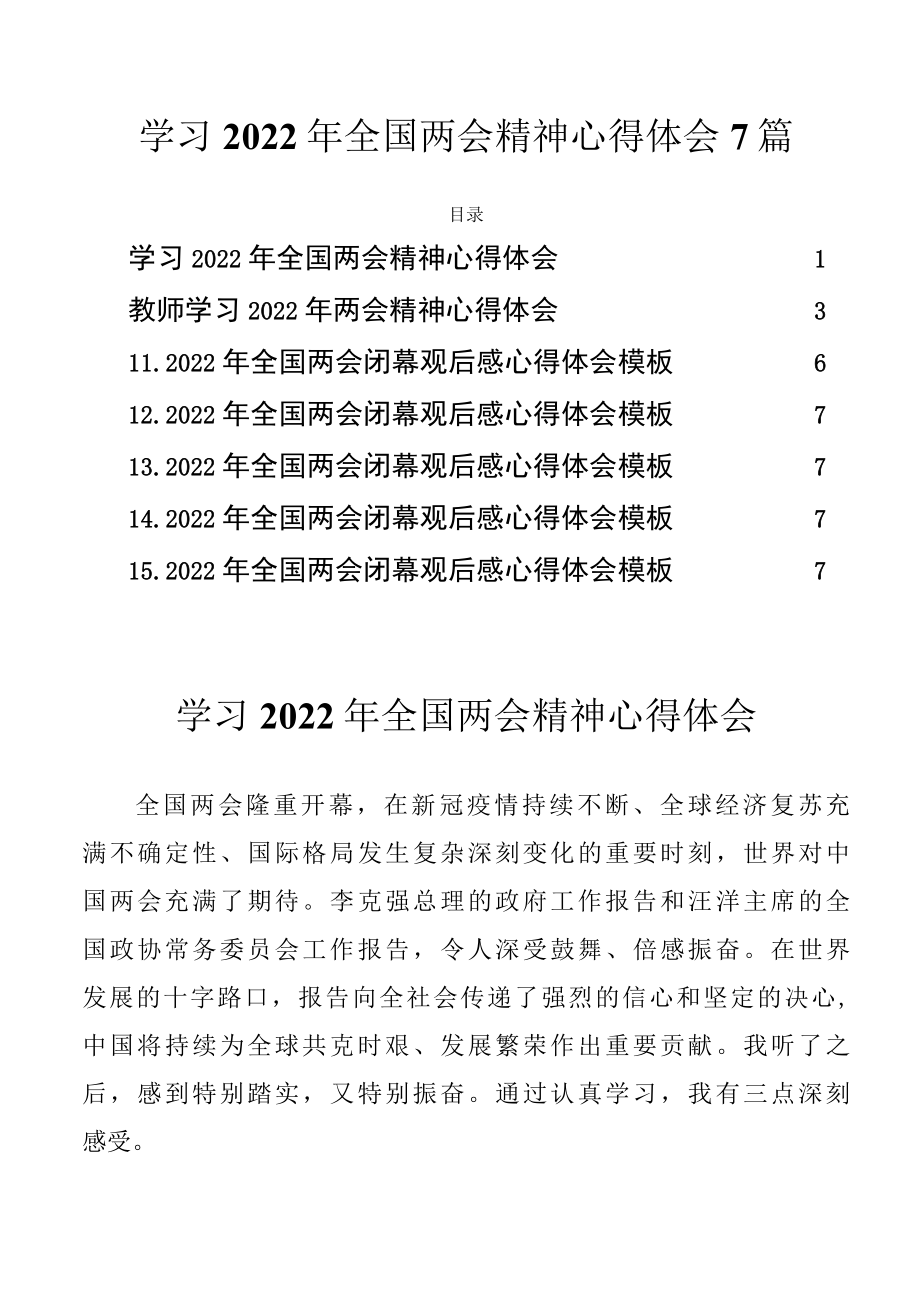 学习2022年全国两会精神心得体会7篇.docx_第1页