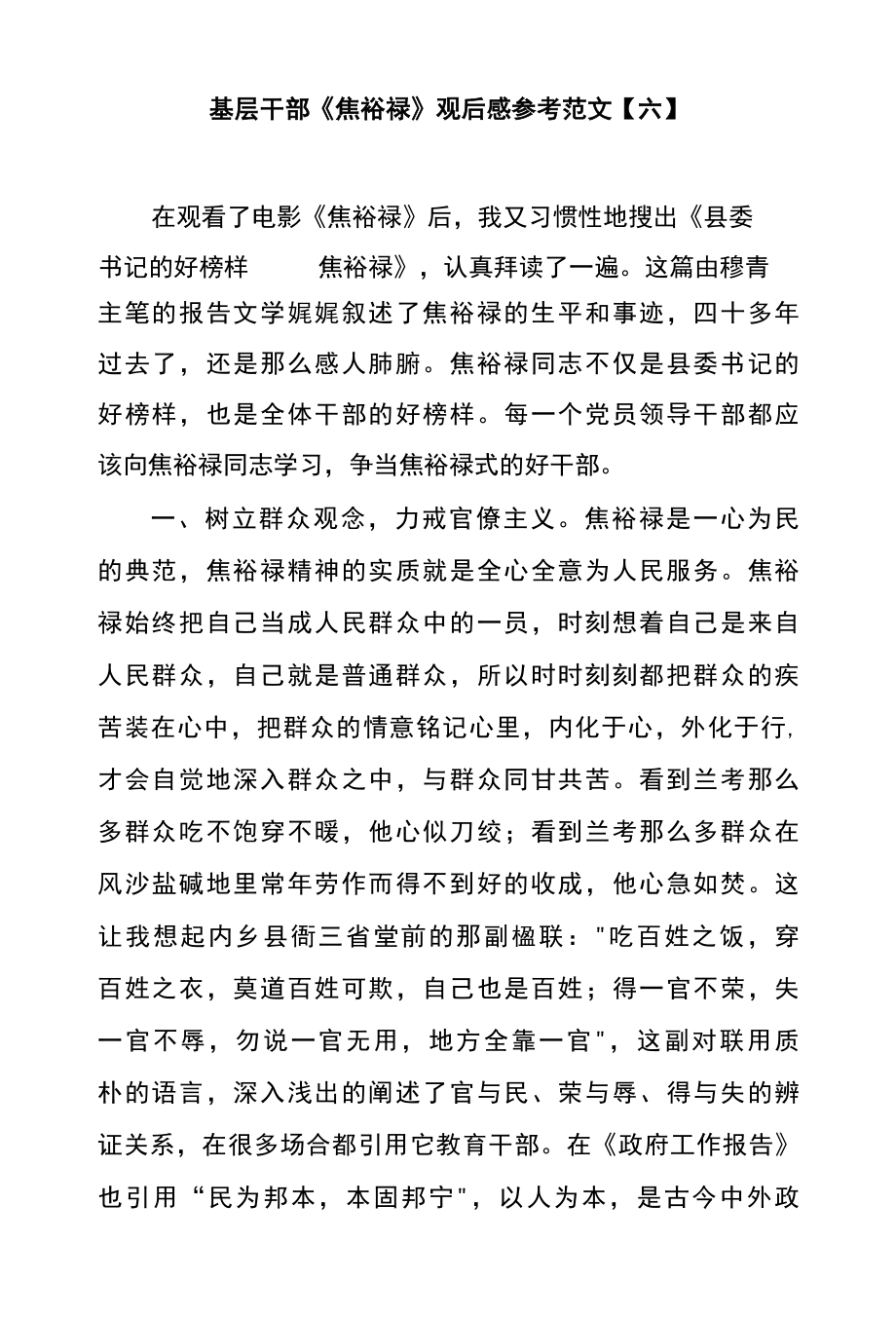 基层干部焦裕禄观后感参考范文六.docx_第1页