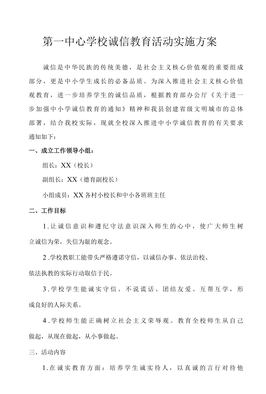 第一中心学校诚信教育活动实施方案.docx_第1页