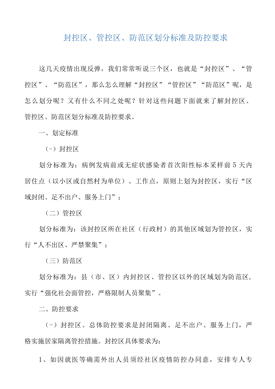 封控区、管控区、防范区划分标准及防控要求.docx_第2页