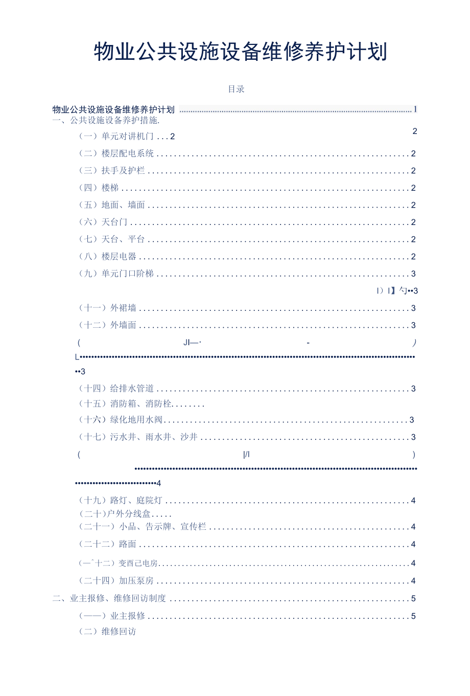 物业公共设施设备维修养护计划标书专用参考借鉴范本.docx_第2页