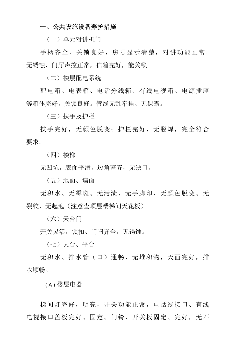 物业公共设施设备维修养护计划标书专用参考借鉴范本.docx_第3页