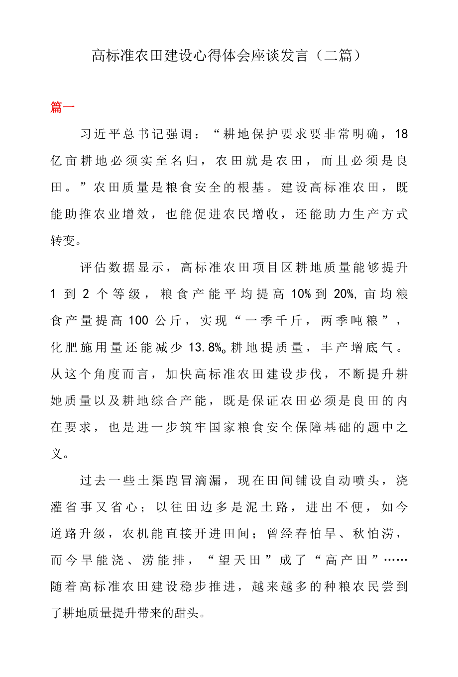 高标准农田建设心得体会座谈发言二篇.docx_第1页