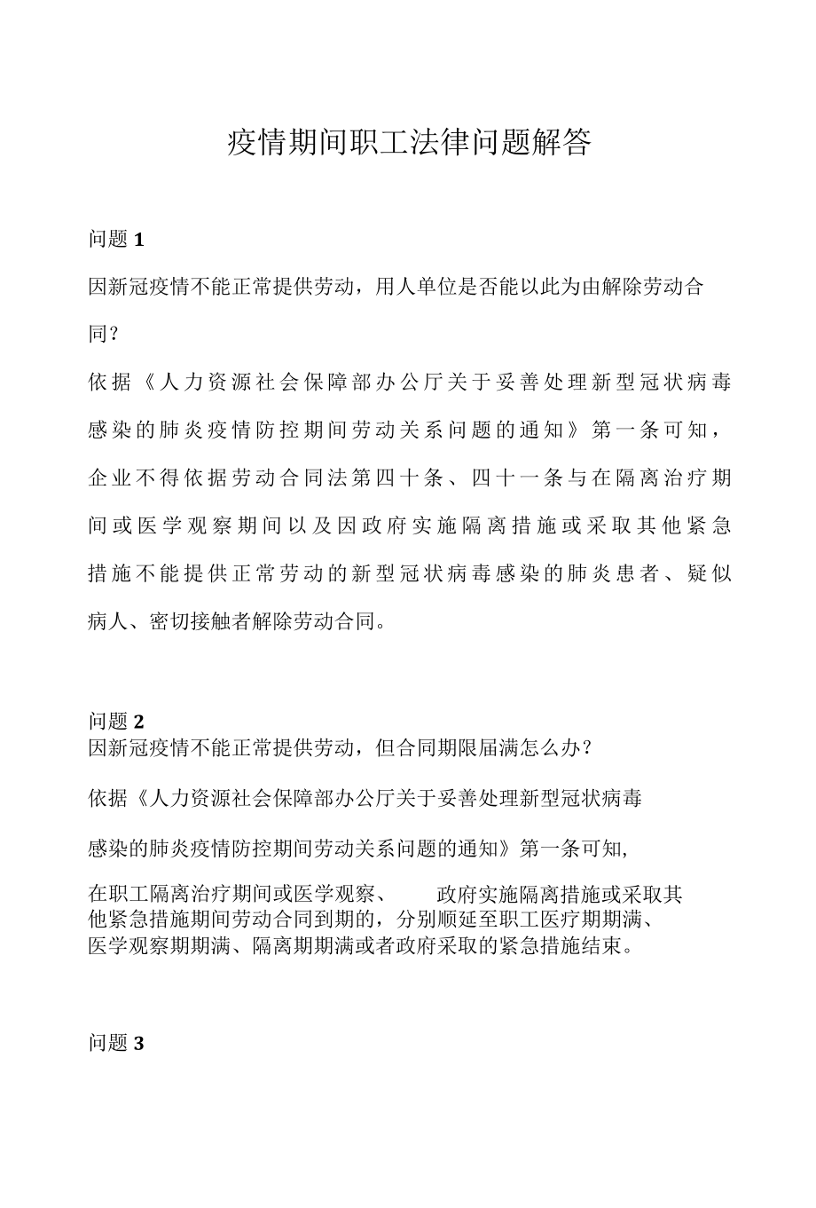 疫情期间职工法律问题解答.docx_第1页