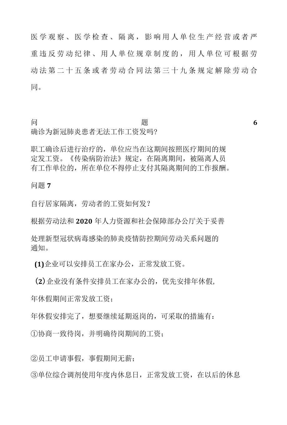 疫情期间职工法律问题解答.docx_第3页