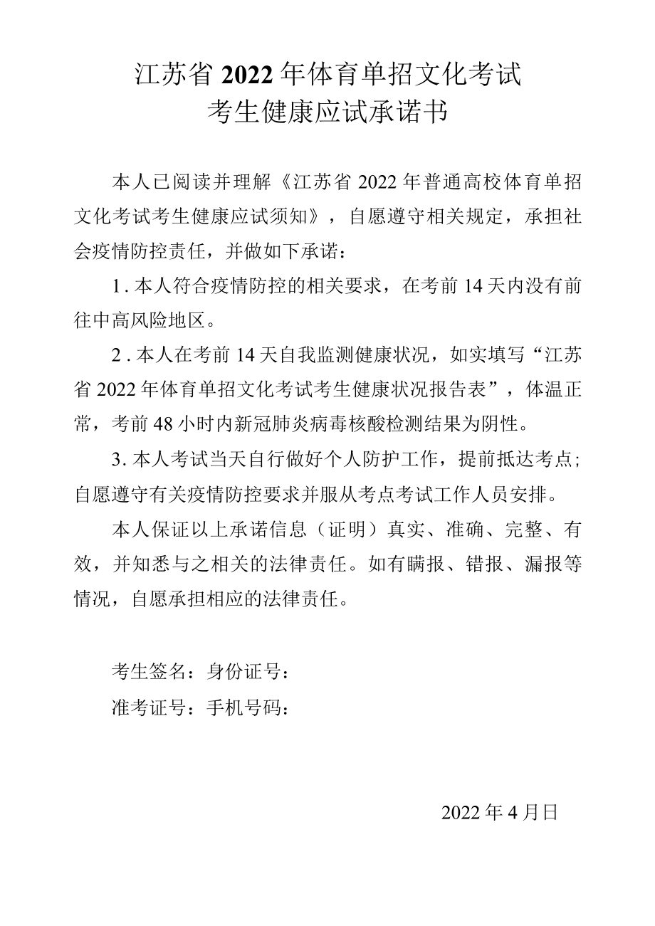 江苏省2022年体育单招文化考试考生健康应试承诺书.docx_第1页