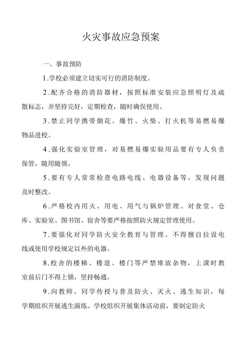 火灾事故应急预案.docx_第1页