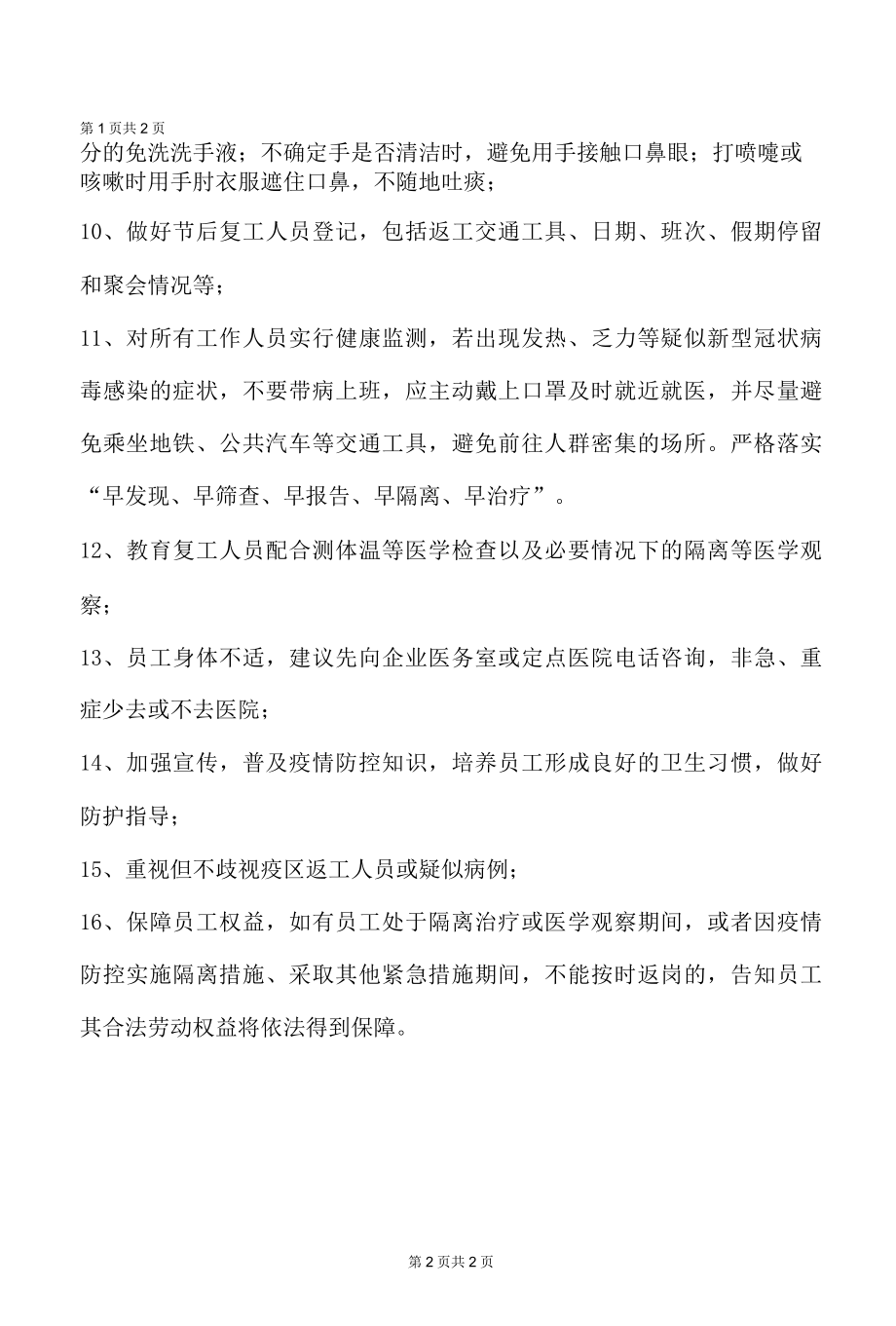 用人单位新冠肺炎疫情防控措施指引.docx_第2页