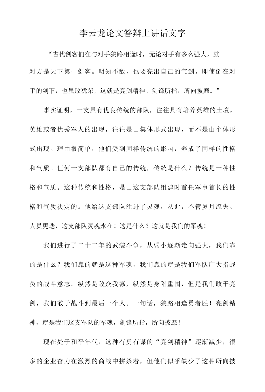 李云龙论文答辩上讲话文字.docx_第1页