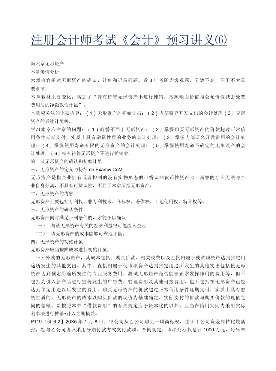 注册会计师考试备考辅导注册会计师考试会计预习讲义6..docx_第1页